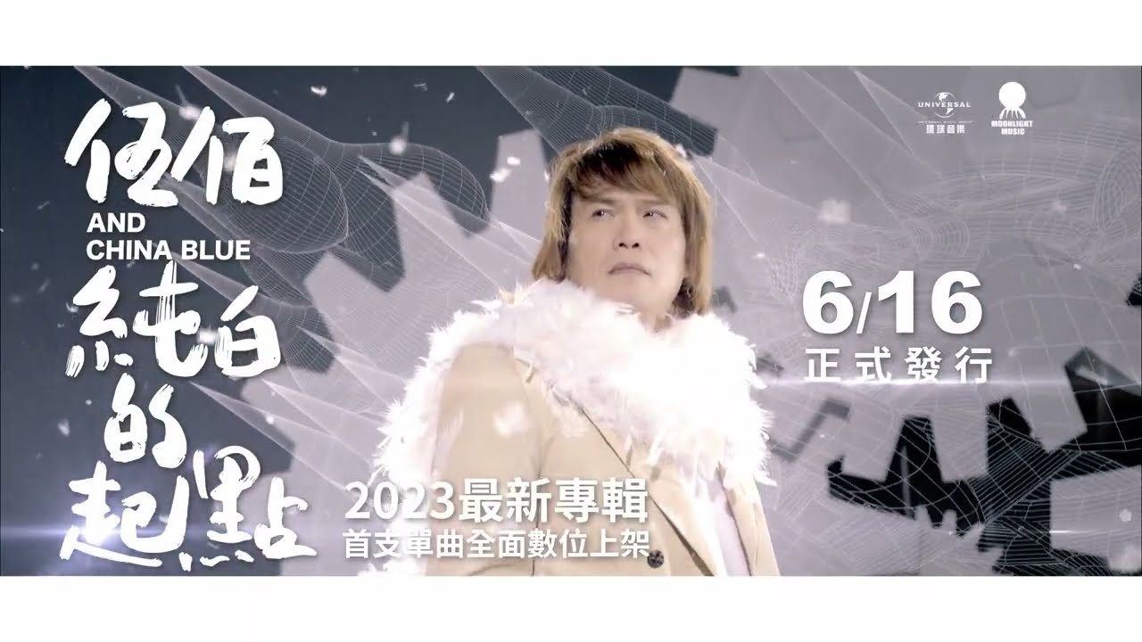伍佰& China Blue 2023最新專輯《純白的起點》CF - YouTube