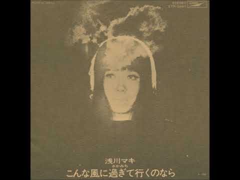浅川マキ／こんな風に過ぎて行くのなら （1972年） - YouTube