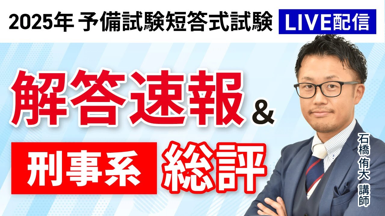 2025年（令和7年）予備試験】 短答式試験 刑事系 解答速報＆総評｜アガ