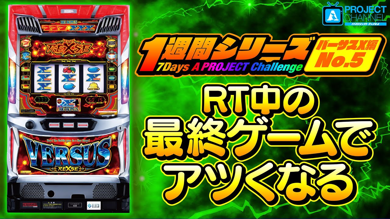 1週間シリーズ【バーサスリヴァイズ編5】｜A PROJECTチャンネル - YouTube