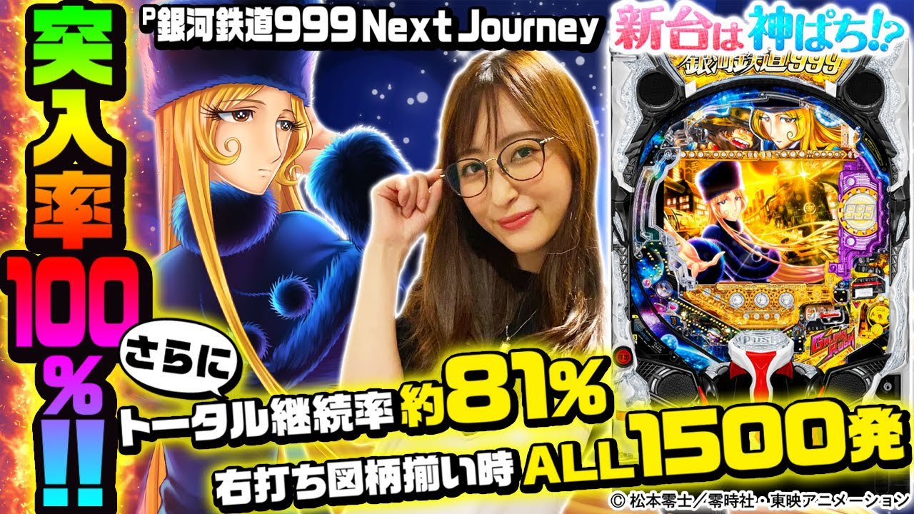 P銀河鉄道999 Next Journey】～初当りは必ずRUSHに突入！だけど出玉
