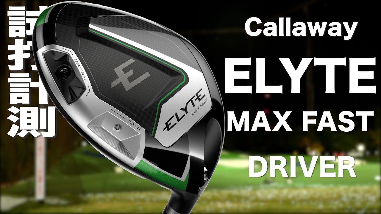 キャロウェイ『 ELYTE MAX FAST 』ドライバー トラックマン試打 - YouTube