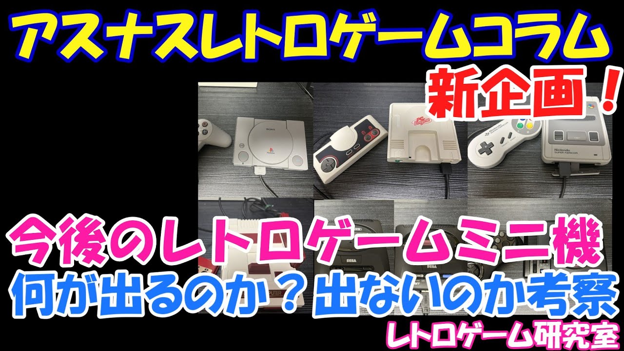 レトロゲーム】レトロミニゲーム機今後出そうなものはなにか？【レトロ