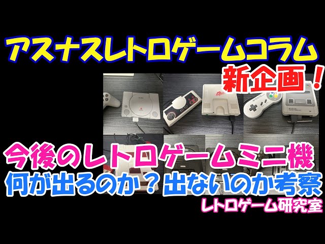 レトロゲーム】レトロミニゲーム機今後出そうなものはなにか？【レトロ