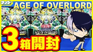 遊戯王】オックン編！3箱開封「AGE OF OVERLORD ( エイジ・オブ