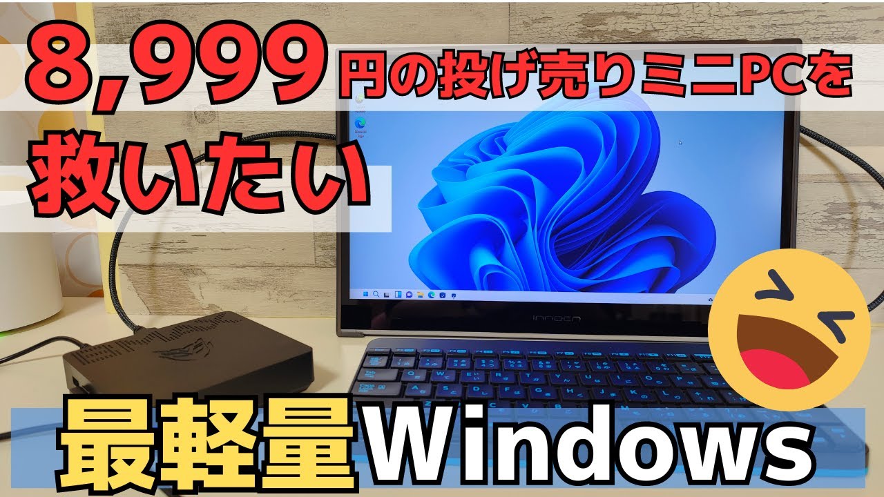 8,999円の投げ売りミニPCを救いたい【第1話】 軽量Linuxをインストール