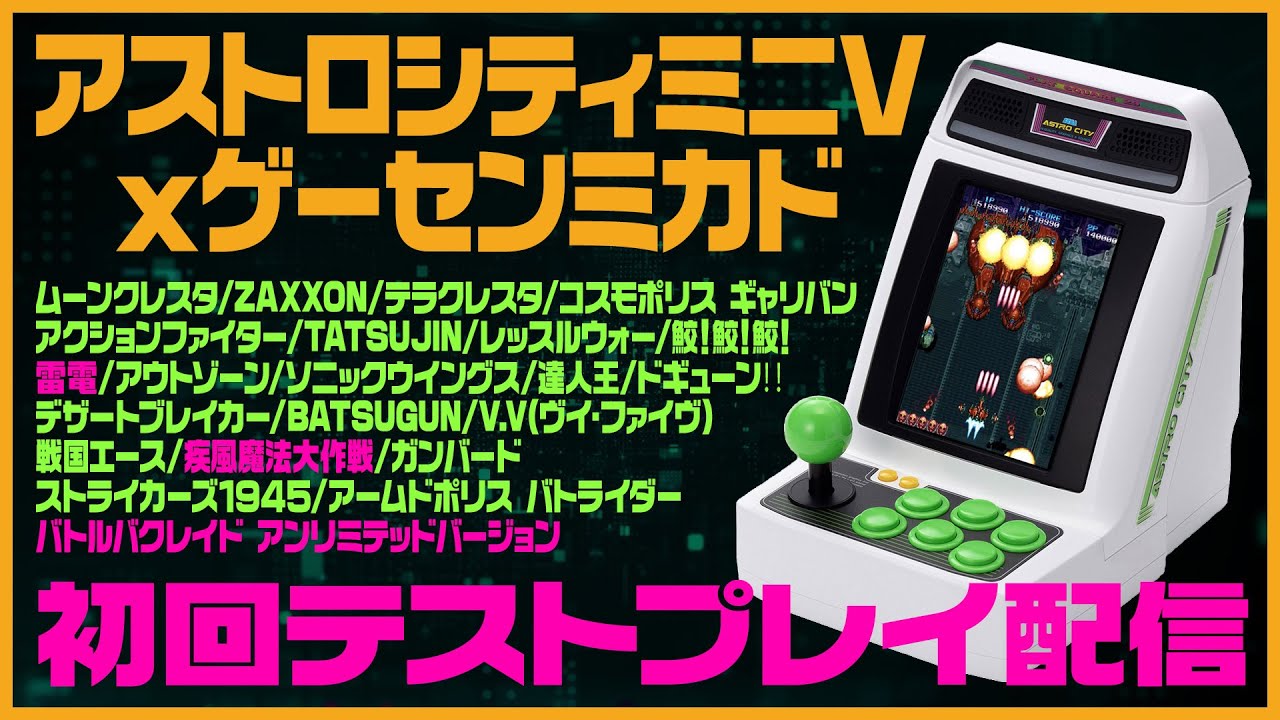 アストロシティミニV x ゲーセンミカド】初回テストプレイ配信