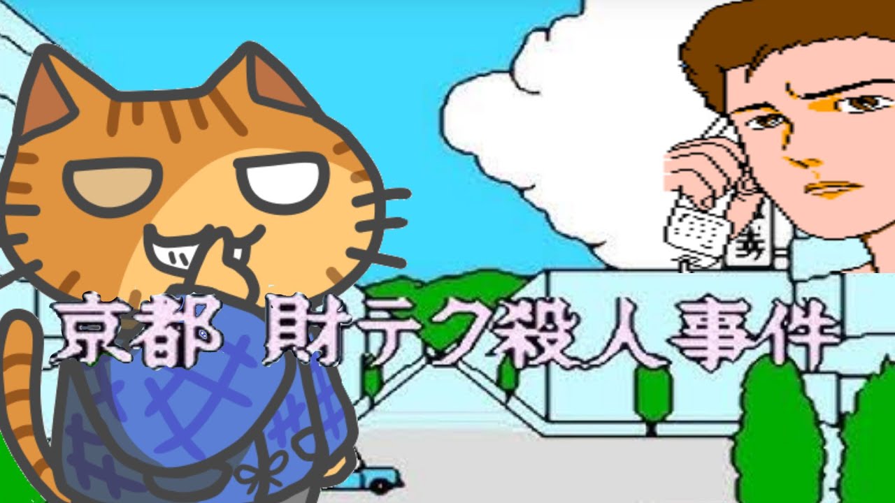 山村美紗サスペンス 京都財テク殺人事件 - YouTube