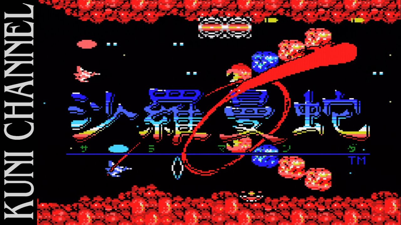 沙羅曼蛇 MSX版 1周クリア (Fake) ～バッドエンド - YouTube