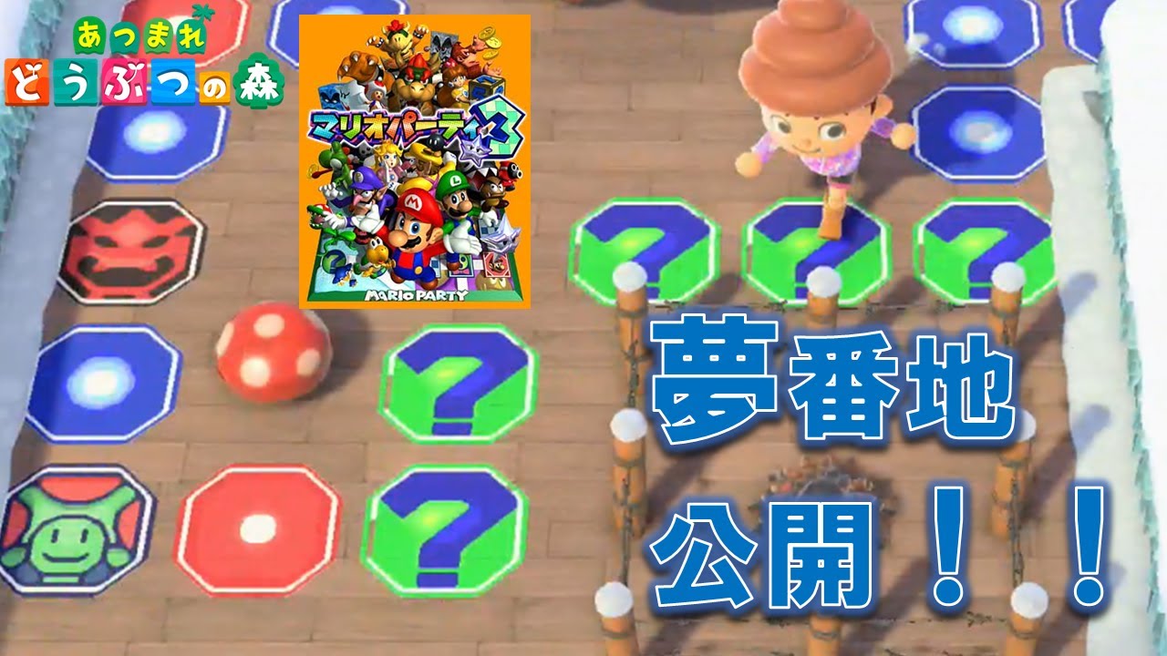 あつ森】島でマリオパーティ！？夢番地やマイデザインも公開！！ - YouTube