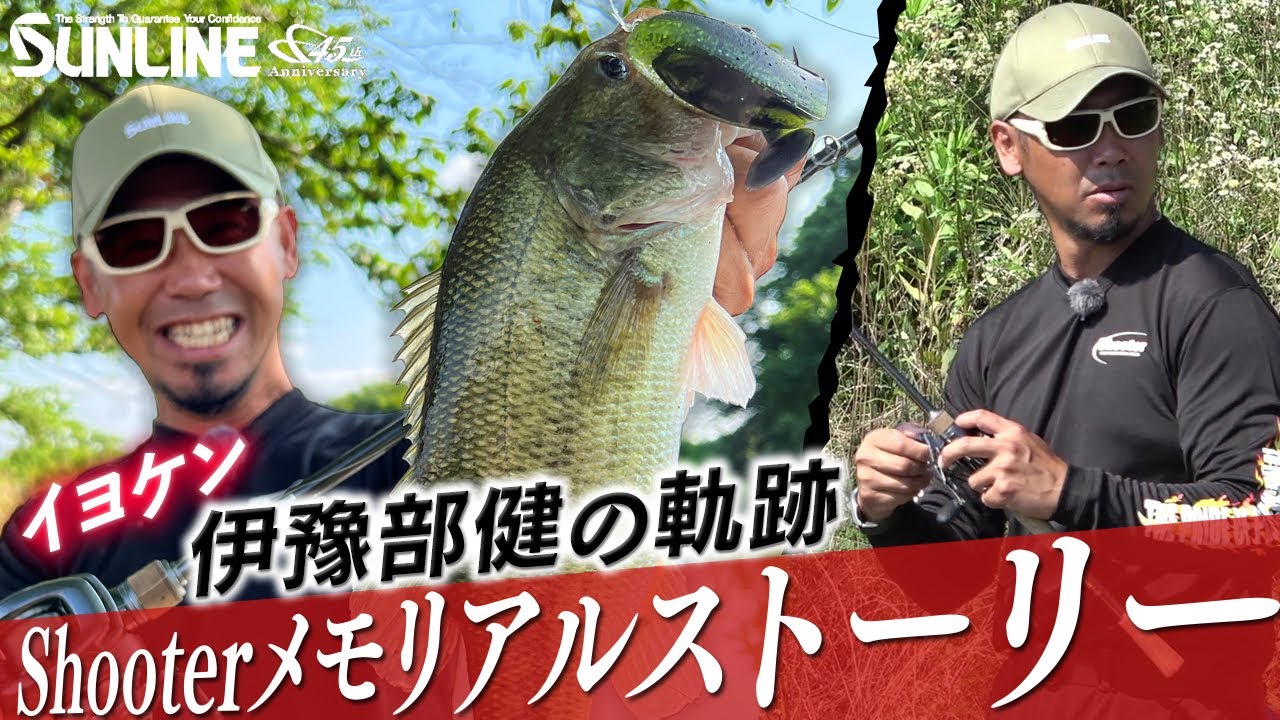 イヨケン伊豫部健の軌跡】Shooterメモリアルストーリーin五三川 - YouTube
