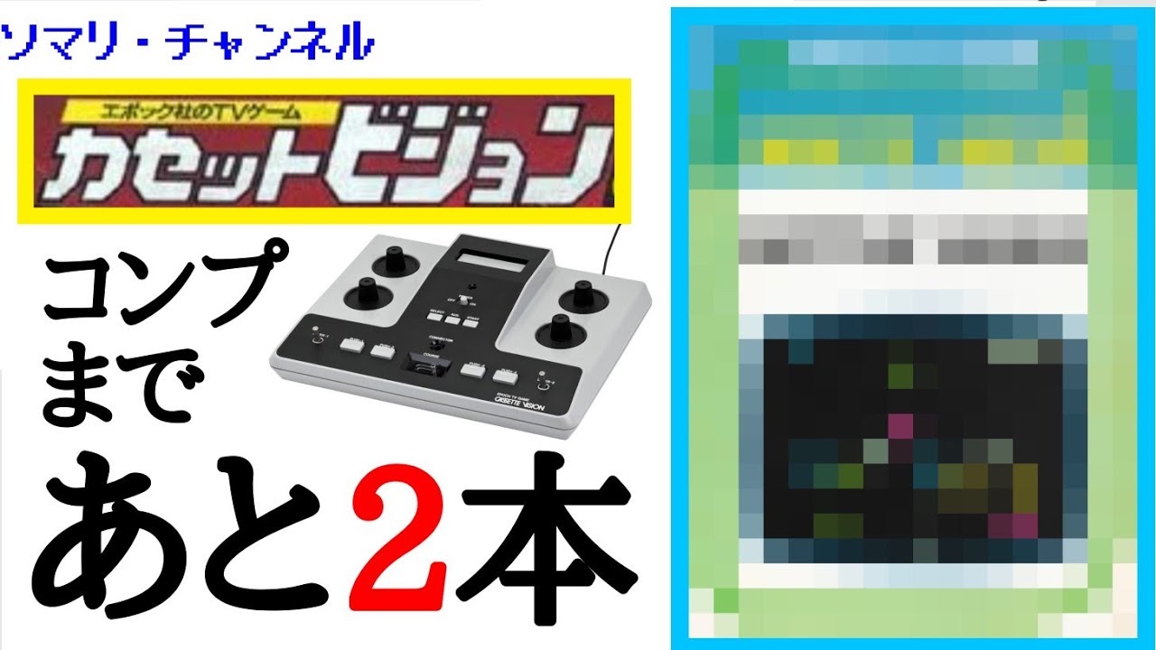 5万円で カセットビジョン 本体とソフト全部コンプリートできるか挑戦