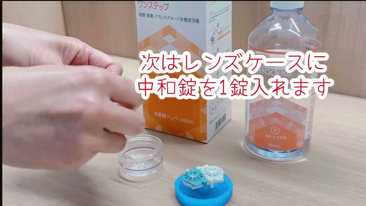 コンタクト洗浄液クリアデューハイドロ:ワンステップの使用方法 - YouTube
