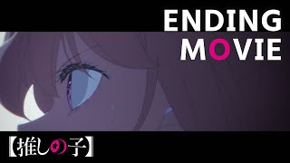 推しの子】第2期ノンクレジットエンディング｜羊文学「Burning」 - YouTube