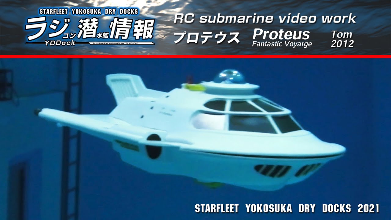 ラジコン潜水艦情報】RC プロテウス ミクロの決死圏 Proteus Fantastic