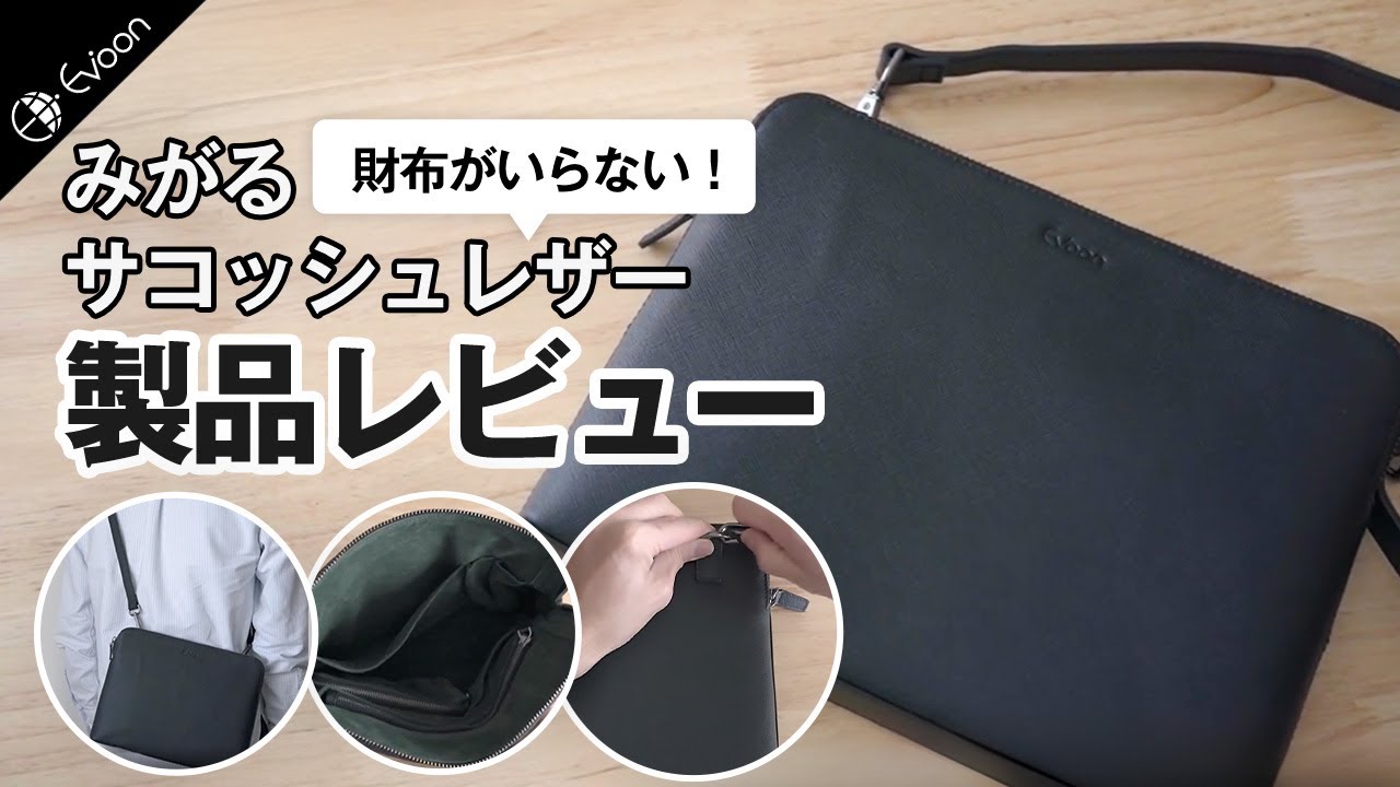 Evoon みがるサコッシュレザー【製品レビュー】 - YouTube