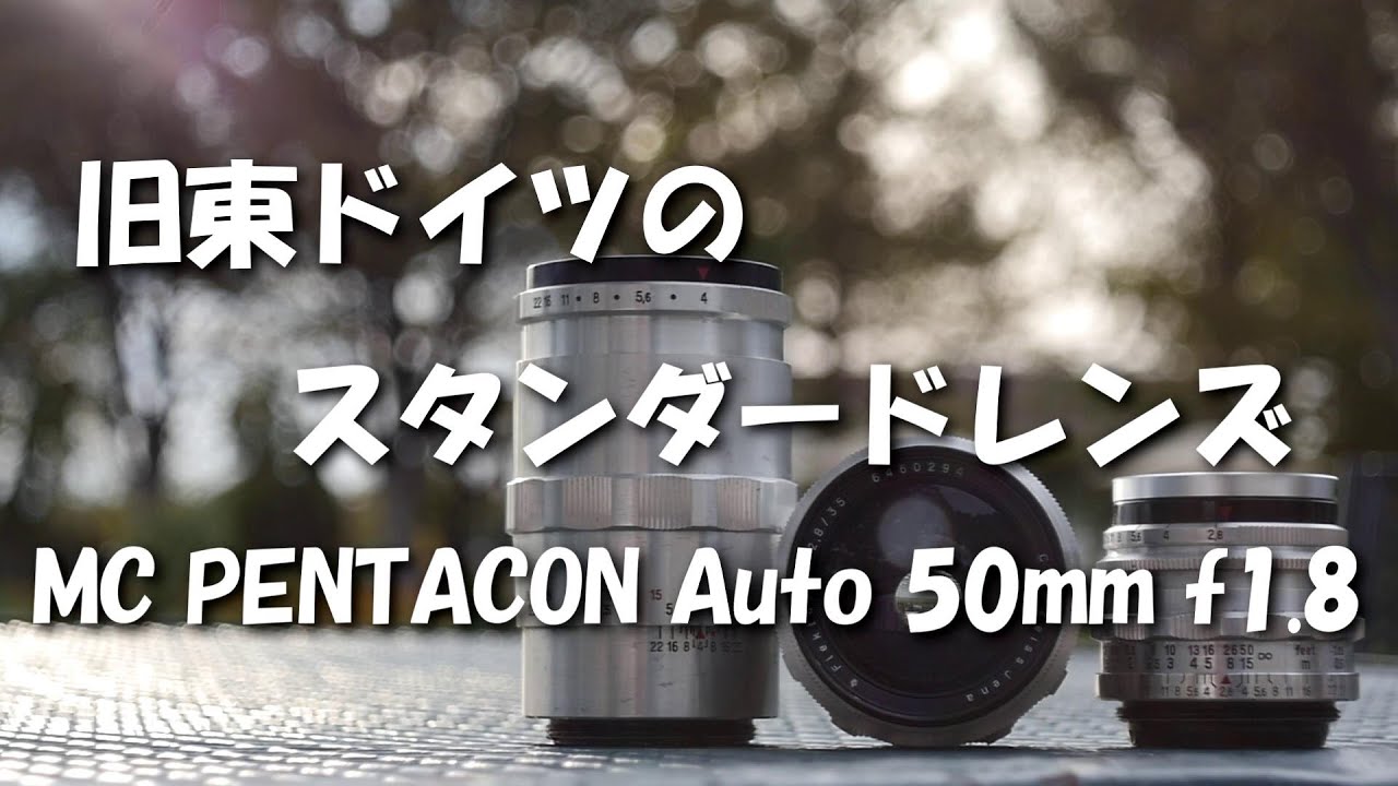 旧東ドイツのスタンダードレンズMC PENTACON Auto 50mm f1.8 