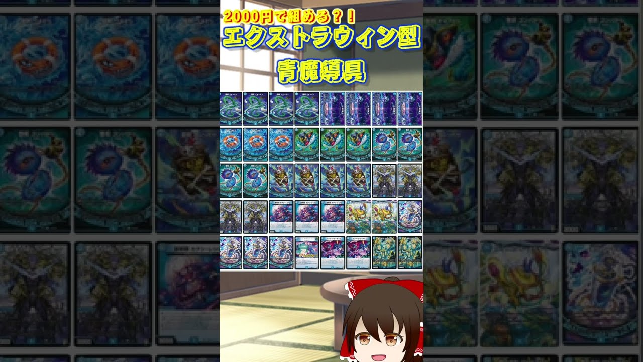 格安デッキ紹介】2000円で組める？！エクストラウィン型青魔導具の紹介