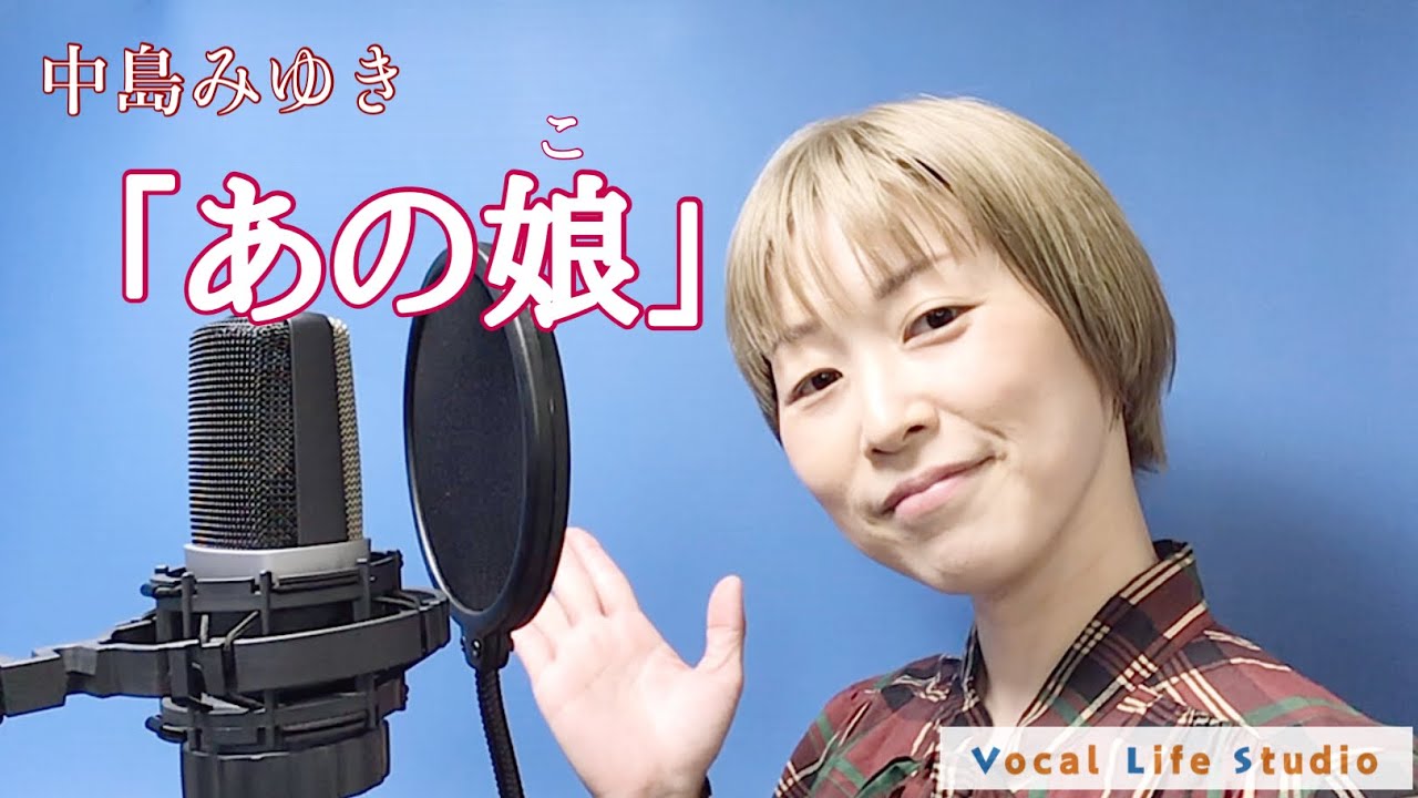 歌ってみた】『あの娘/中島みゆき』 - YouTube