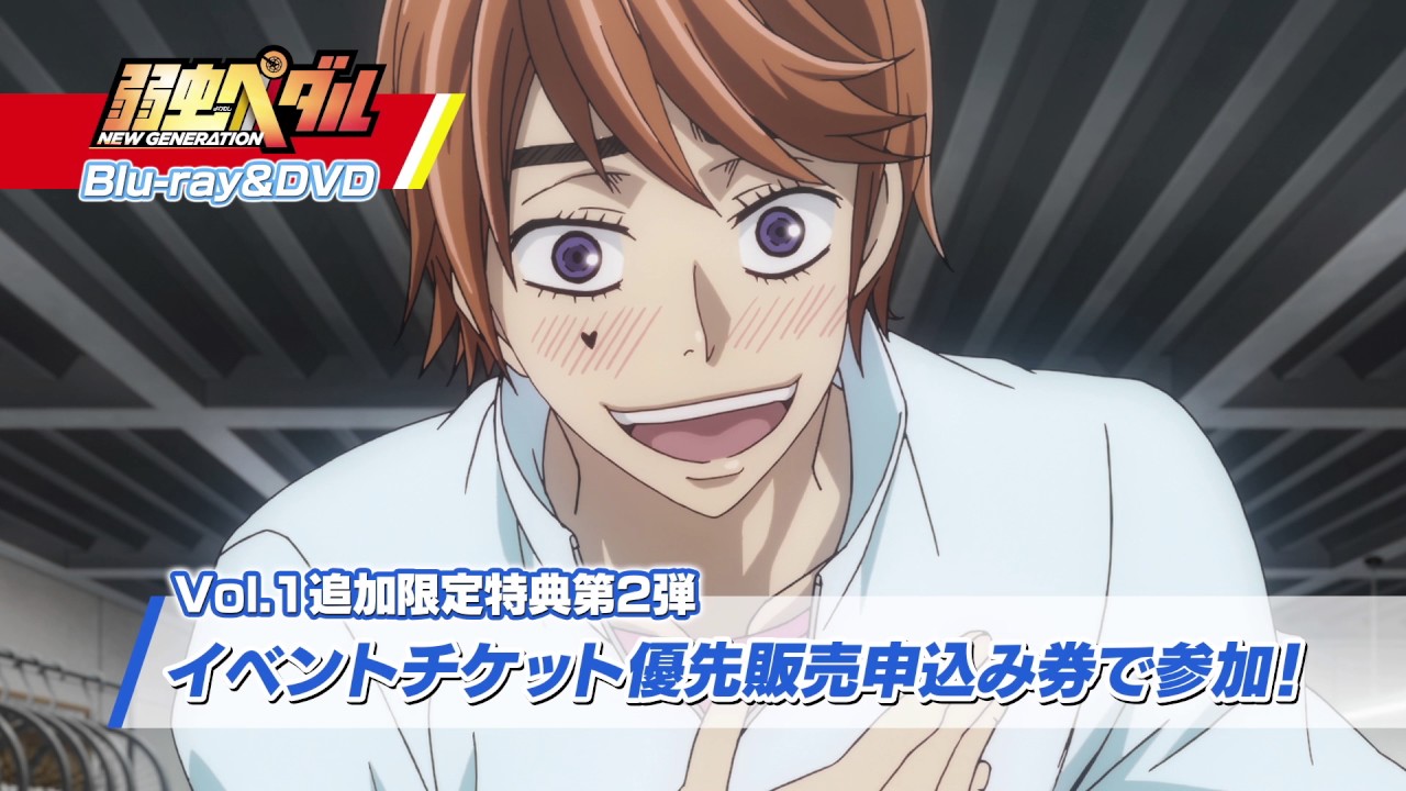 弱虫ペダル NEW GENERATION』Blu-ray&DVD CM③【葦木場拓斗】 - YouTube