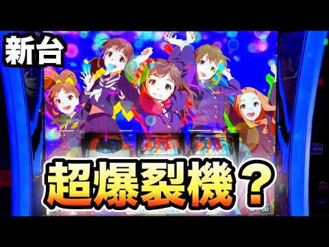 新台】パチスロウェイクアップガールズは爆烈機？【Wake Up, Girls