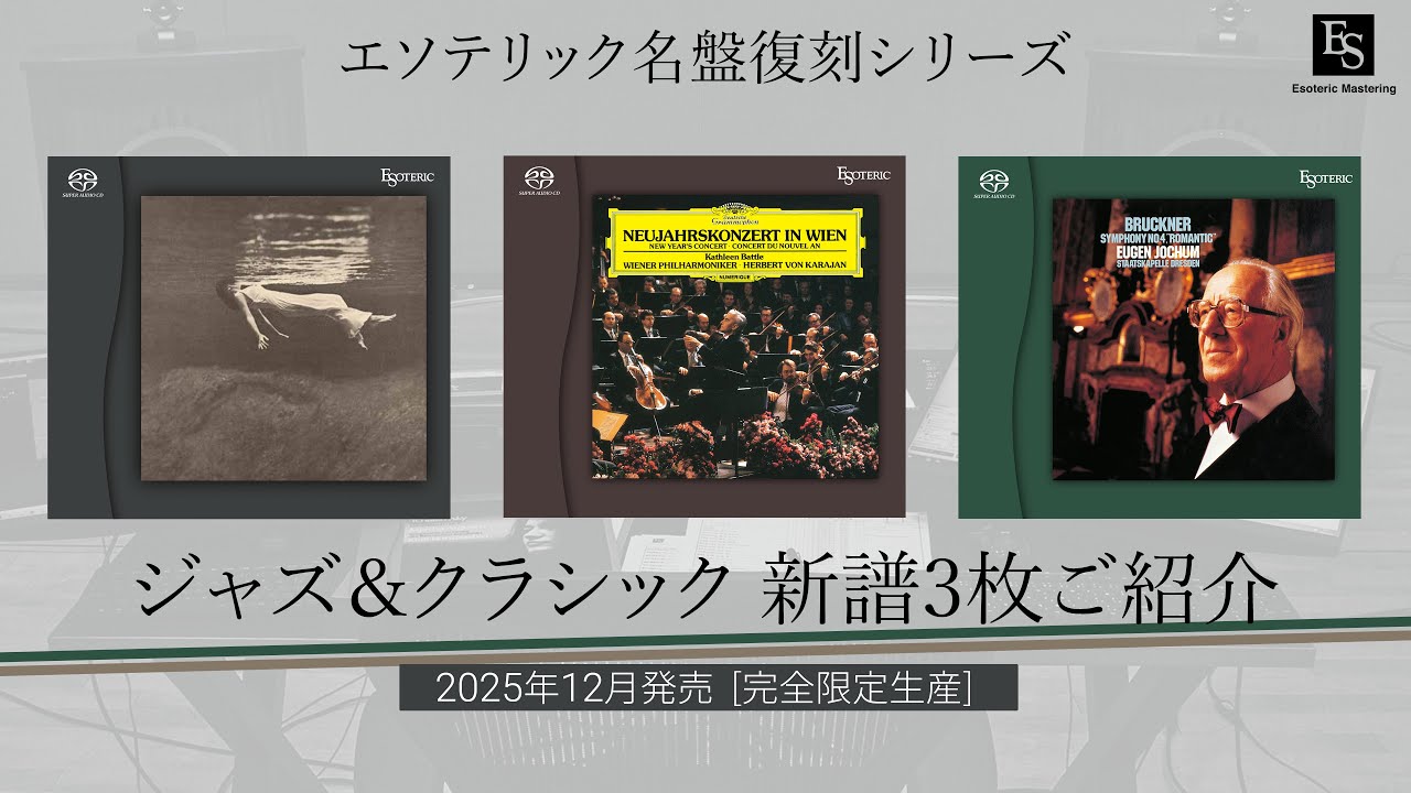 エソテリック名盤復刻シリーズ】2025年12月発売SACD新譜3枚ご紹介