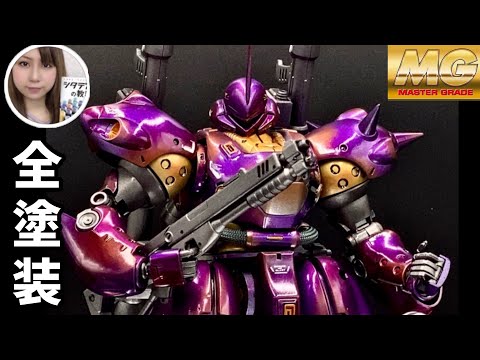 キャンディ塗装！【ガンプラ MG 1/100 ケンプファー】エアブラシ＆筆