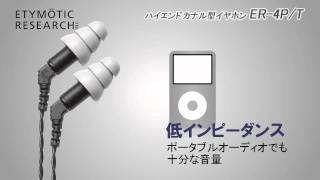 ETYMOTIC RESEARCH / ハイエンドカナル型イヤホン ER-4P/T - YouTube