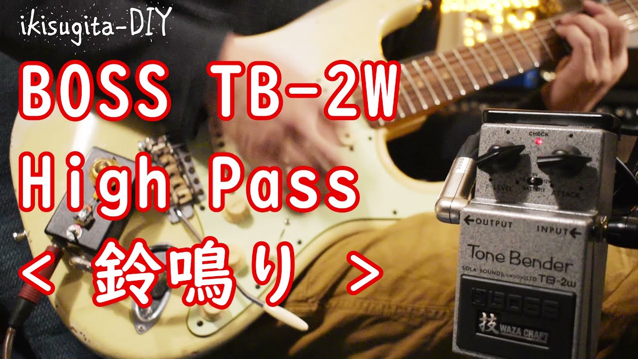 2分実験】BOSS TB-2W にハイパスコンデンサーで 鈴鳴り(ikisugita-DIY