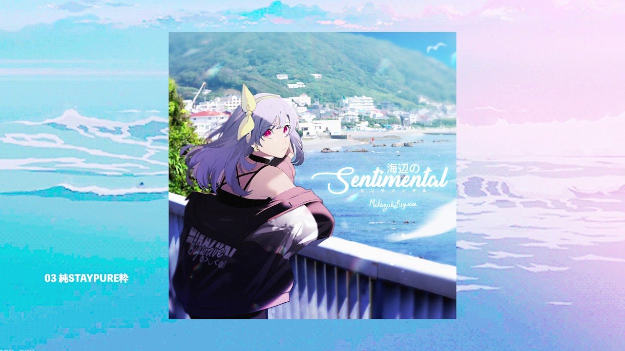 ミカヅキBIGWAVE - 純STAYPURE粋 [海辺のSENTIMENTAL - Album] - YouTube