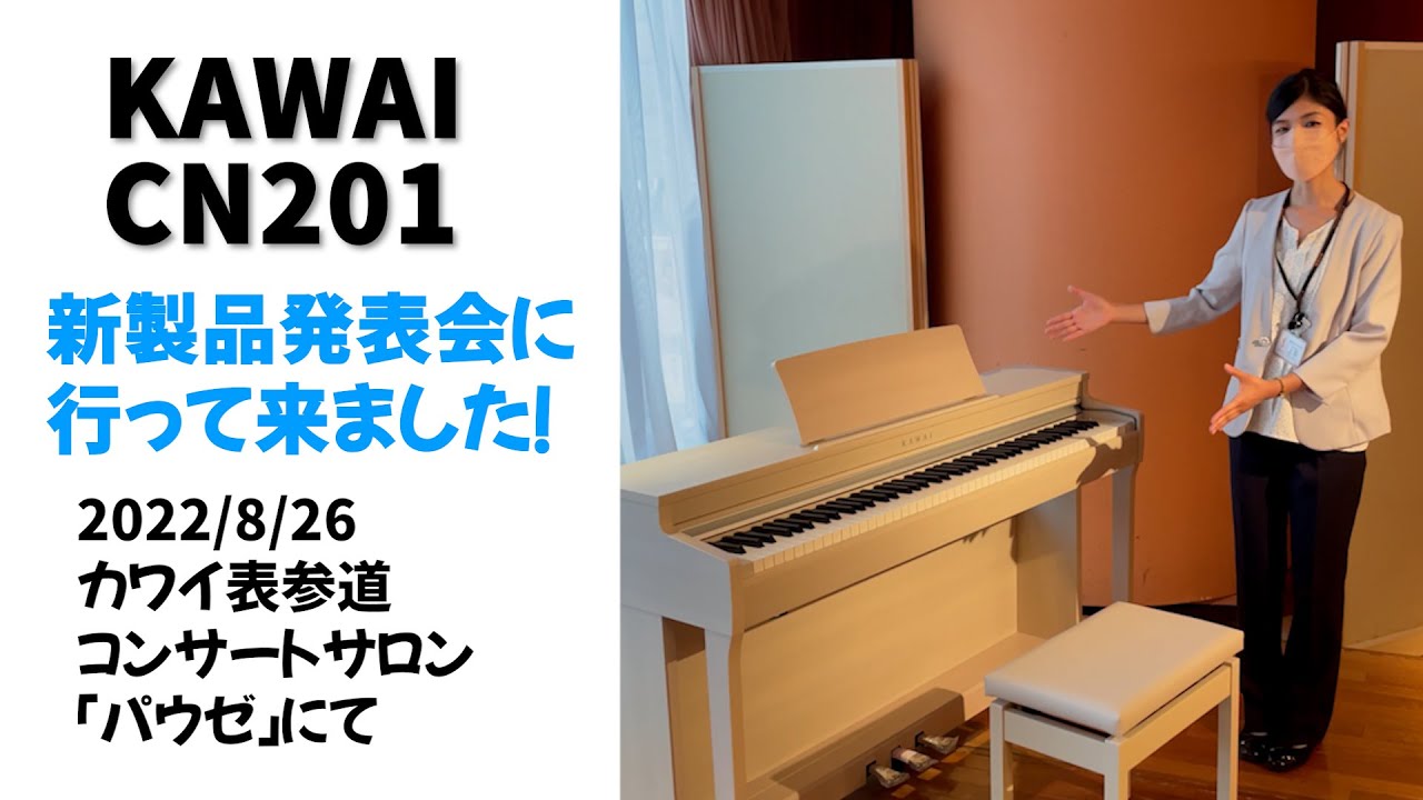 KAWAI CN201 新製品発表会に行って来ました！ - YouTube