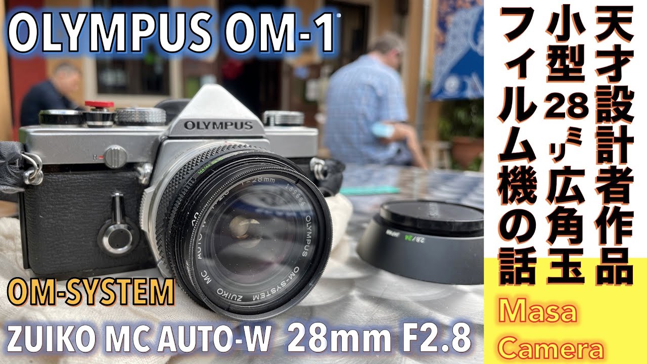フィルムカメラ/オールドレンズ】OLYMPUS OM-1 & ZUIKO MC AUTO-W 28mm
