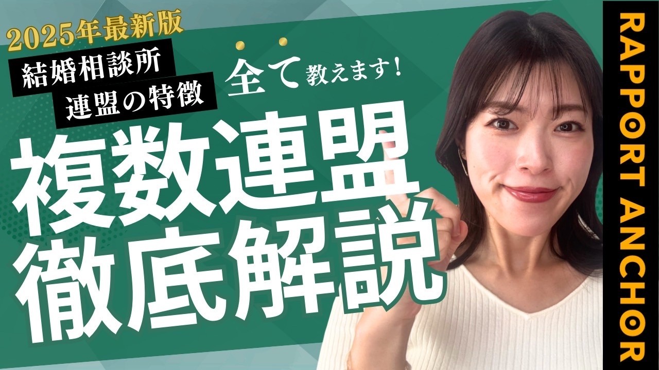 2025年最新】結婚相談所の連盟を徹底解説！IBJやTMS、BIUなど複数の