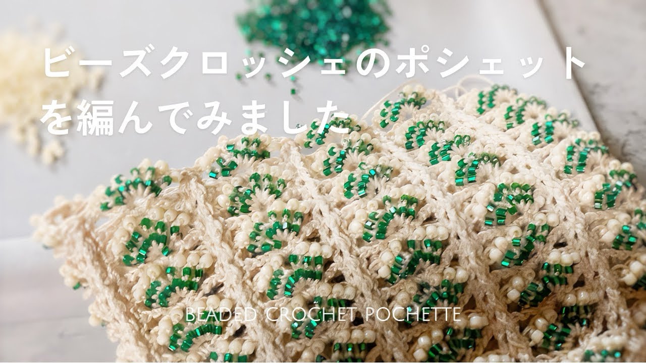 編み物】ビーズクロッシェのポシェットを編んでみました！ - YouTube