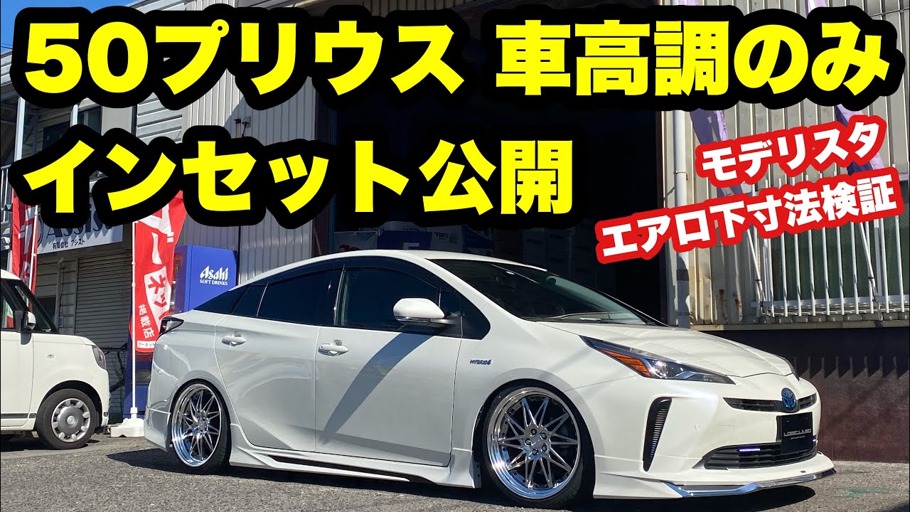 インセット公開‼️ 50プリウス 後期 車高調のみ 19×9 225/35-19