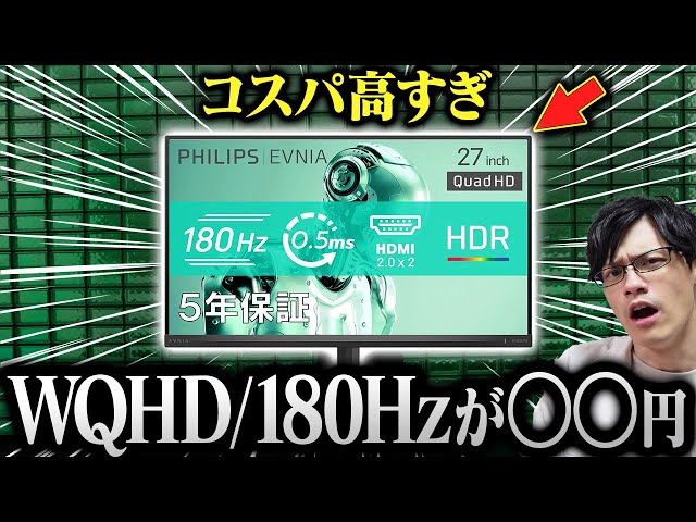 安すぎない？】PHILIPSのコスパ最強ゲーミングモニターが出てたので