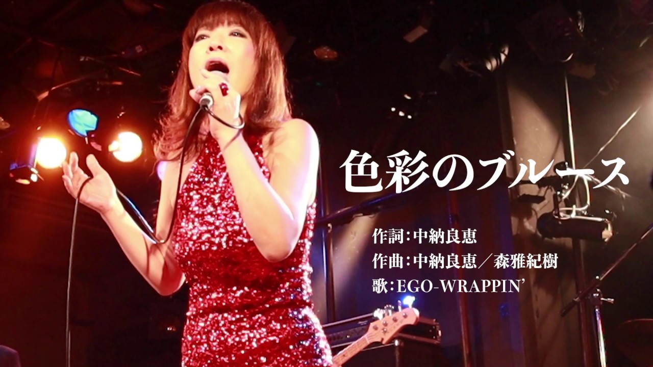 歌詞入り】色彩のブルース／EGO-WRAPPIN'（Cover） - YouTube