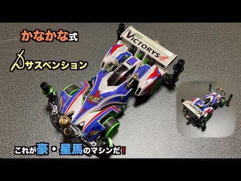 ミニ四駆】ビートマグナムかなかな式Dサスペンションとは？【mini4wd