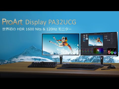 世界初の HDR 1600 Nits & 120Hz モニター | ASUS ProArt PA32UCG 4K