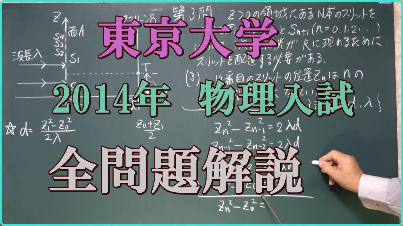 東京大学 2014年 物理入試 全問題解説 - YouTube