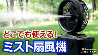 アルマックス公式通販】＜TF7602 ミスト扇風機＞エアレボリューション