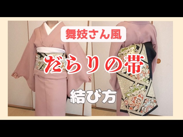 簡単！】袋帯で作る舞妓さん風だらり帯 - YouTube