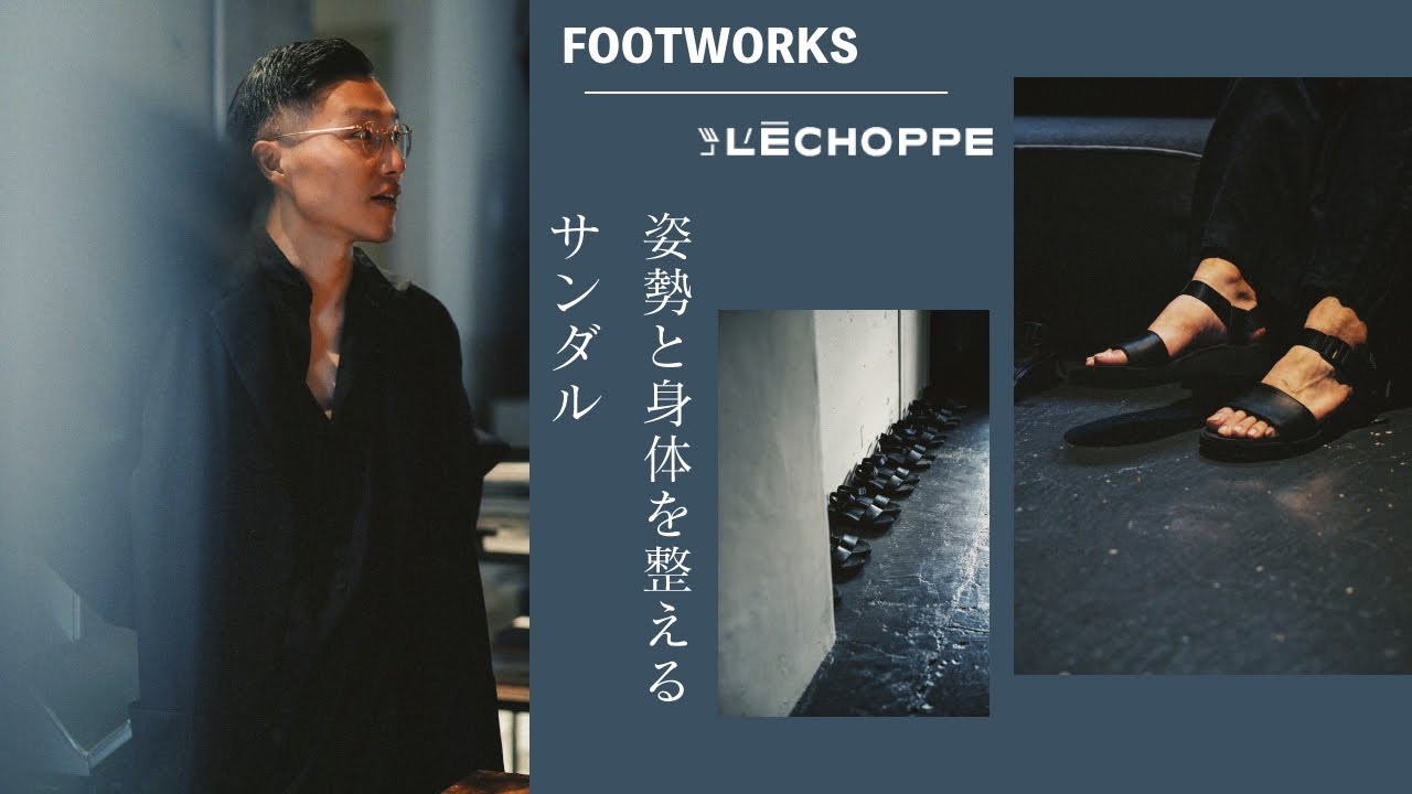 L'ECHOPPE】矯正靴の域を凌駕したサンダル、