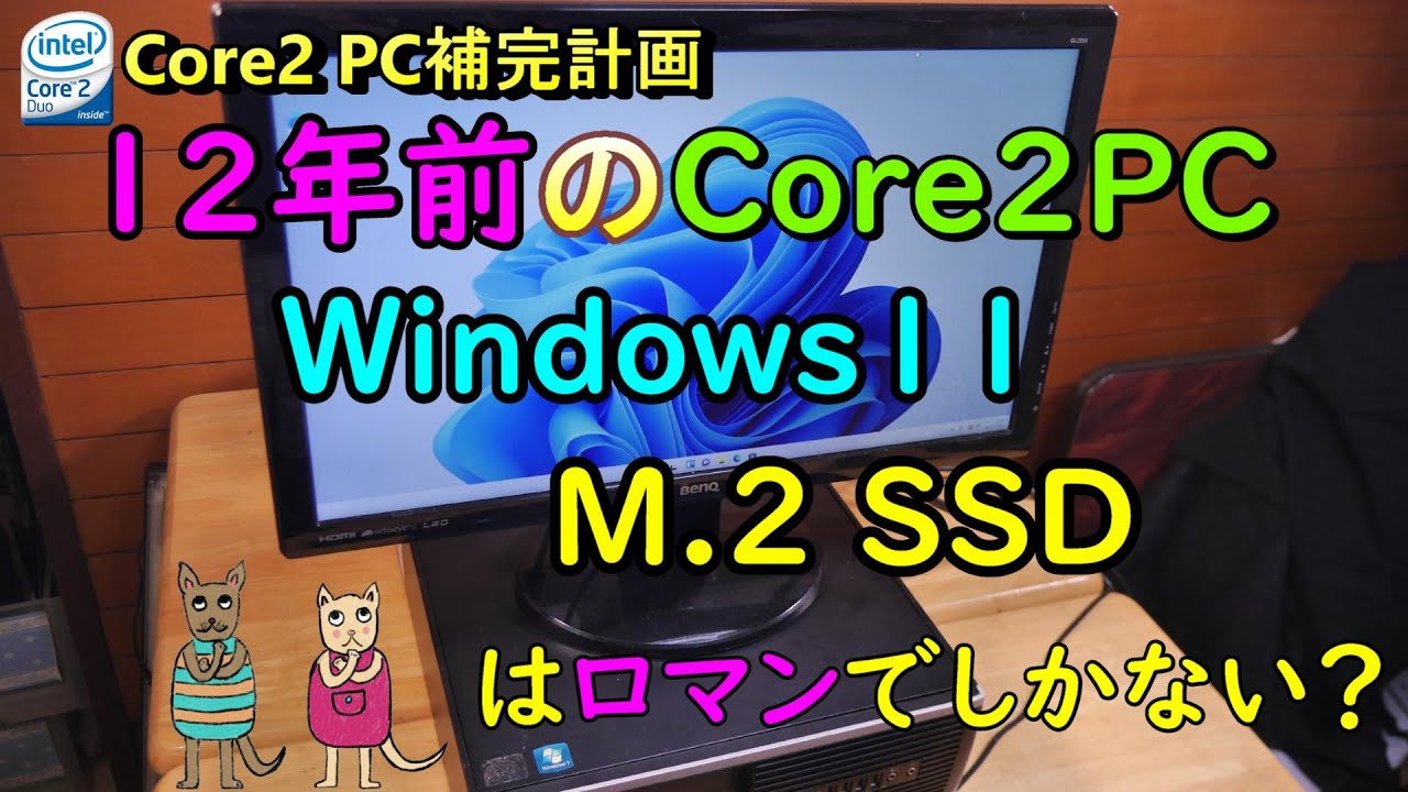 Core2 PC保存会】12年前のPCへM.2 SSDを取り付けてWindows11を