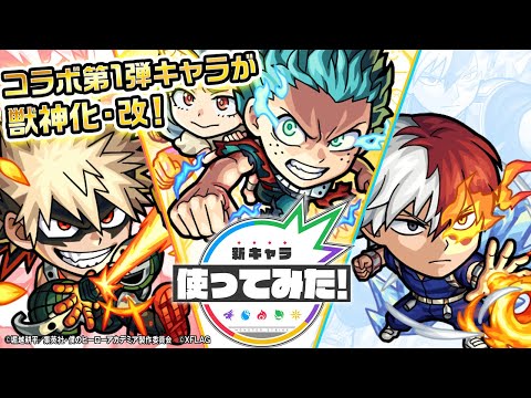 僕のヒーローアカデミア×モンスト】爆豪勝己、轟焦凍、緑谷出久獣神化