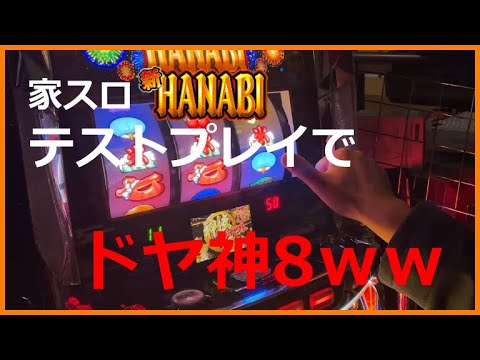 新ハナビ用のコイン不要機が届いたから取り付けてテストプレイしてみる