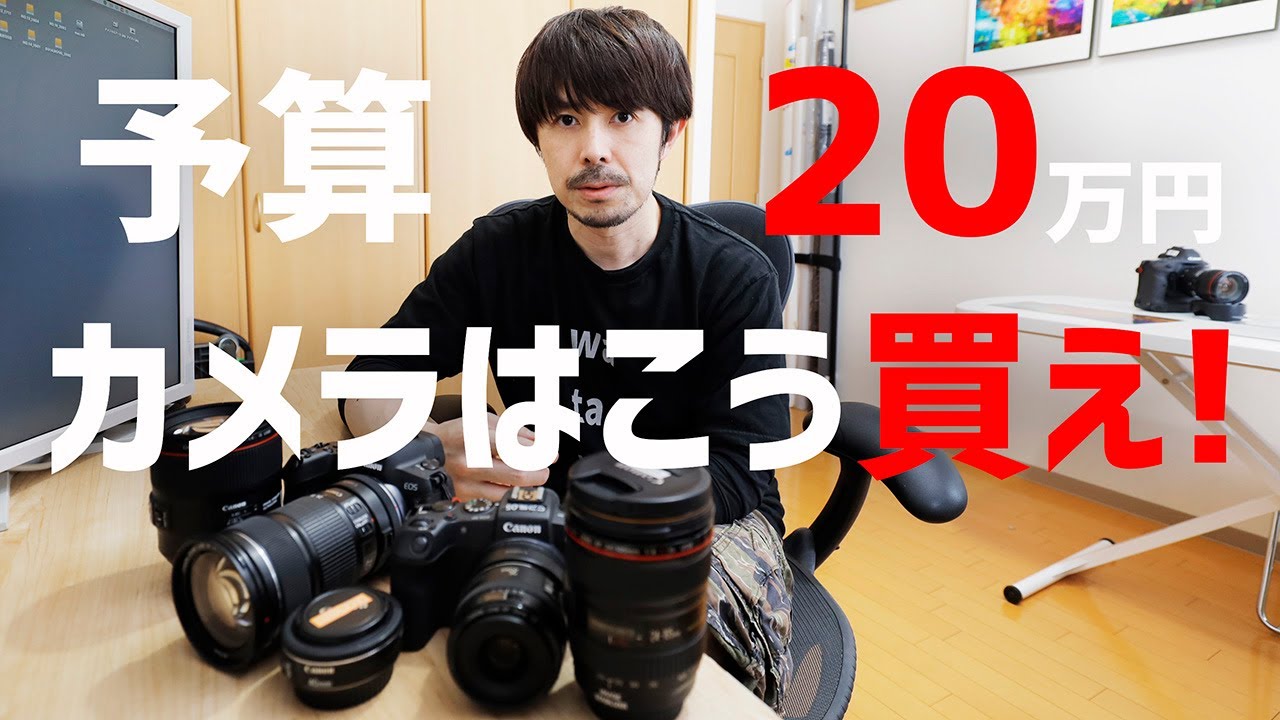 予算20万円】失敗しないカメラ選び！【Canon 一眼カメラ】 - YouTube