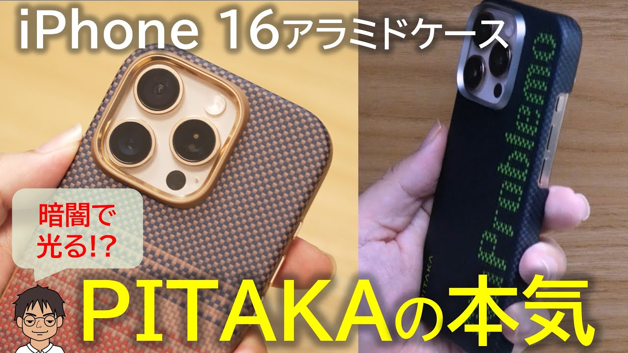 iPhone 16シリーズ向けケース、PITAKAの本気度がすごい！軍用グレード
