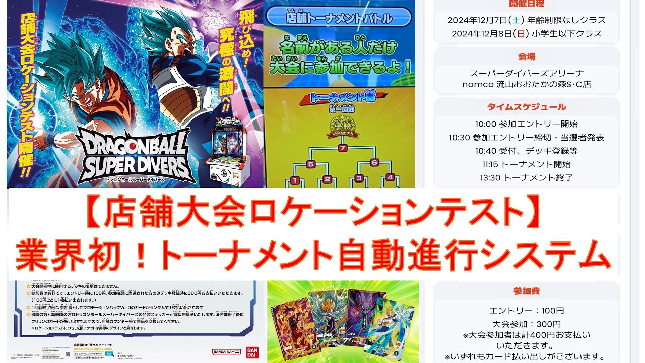 ドラゴンボールスーパーダイバーズ〔店舗大会ロケテ：トーナメント自動