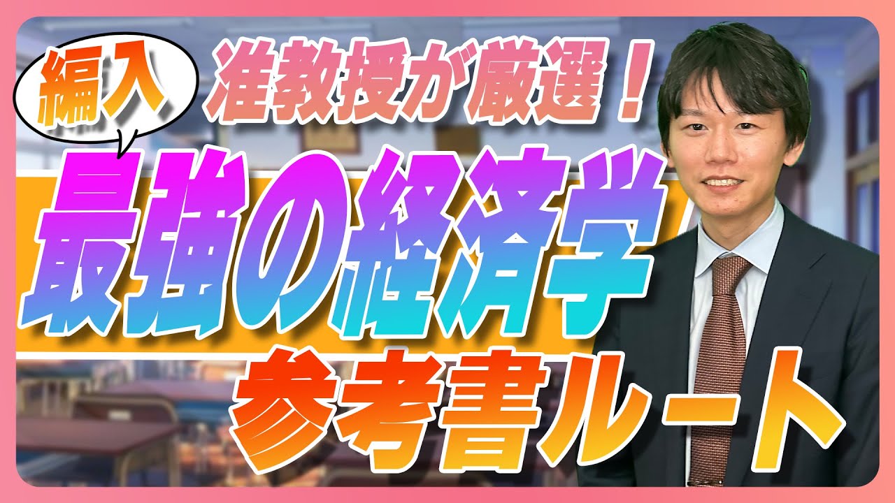 大学編入を大学准教授が徹底研究！経済学編入を攻略するための参考書